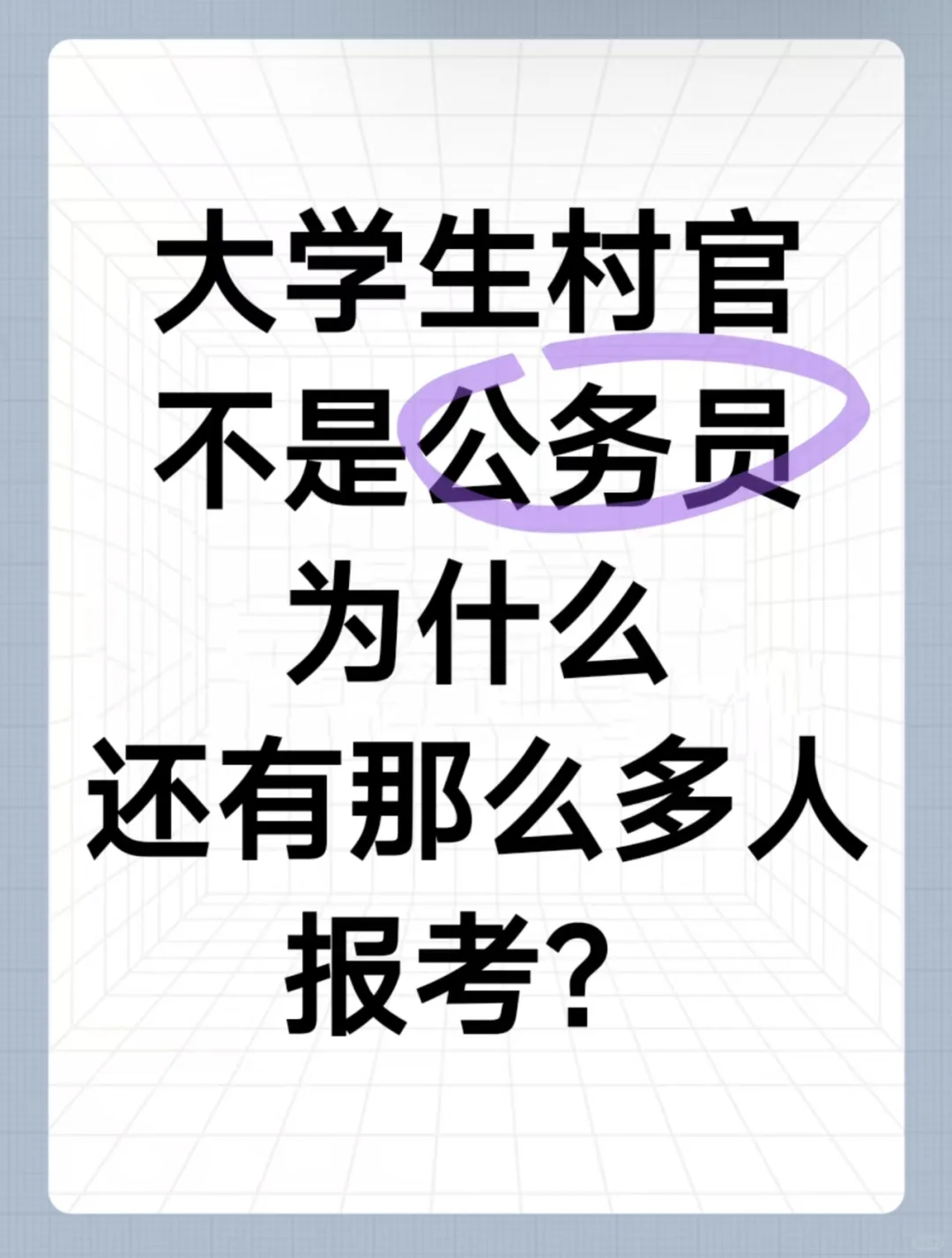 大学生村官不是公务员为什么还有很多人报考