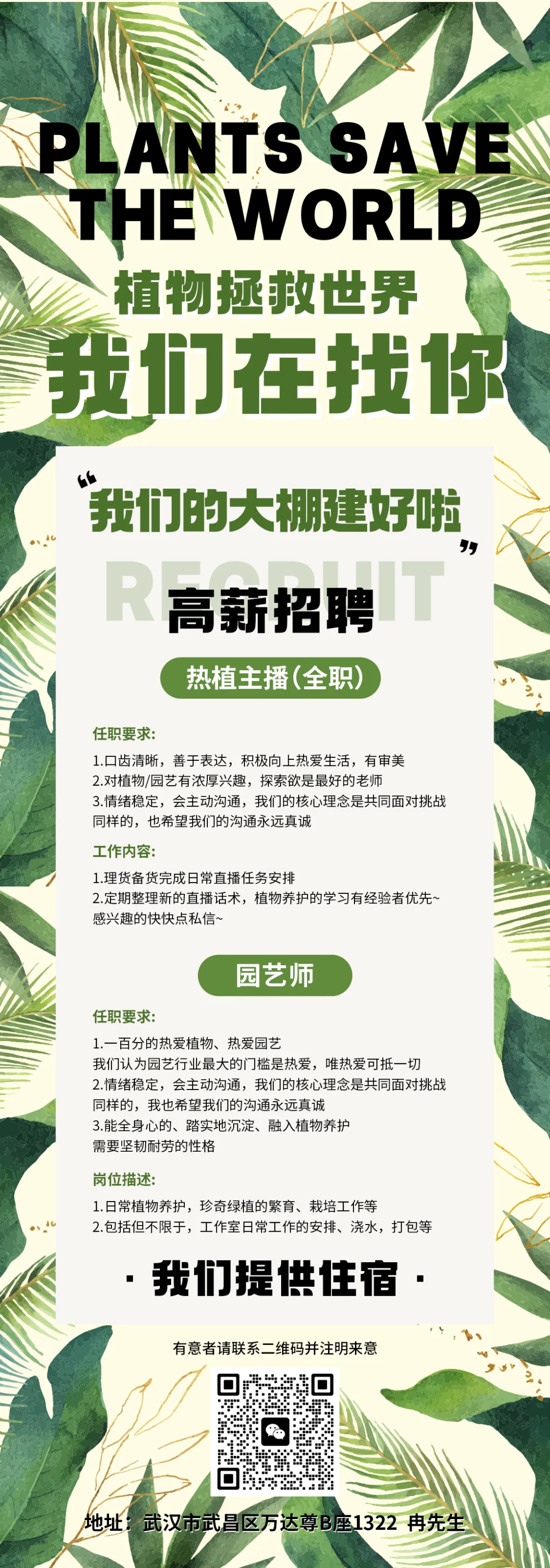 我们在招聘喜欢热植的你
