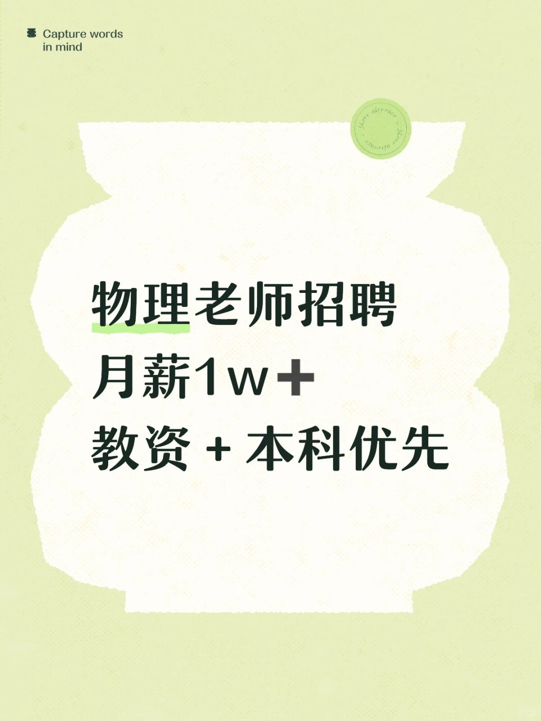急聘物理老师 月薪有1 w➕ ✨