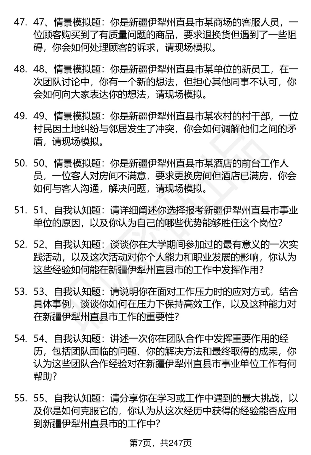 80道伊犁州直事业单位引进人才面试题答案