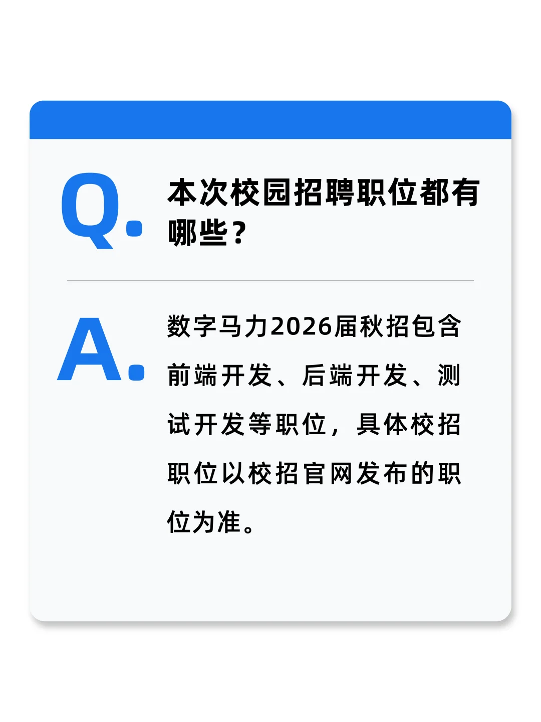 2026届数字马力秋季校园招聘FAQ-简历投递