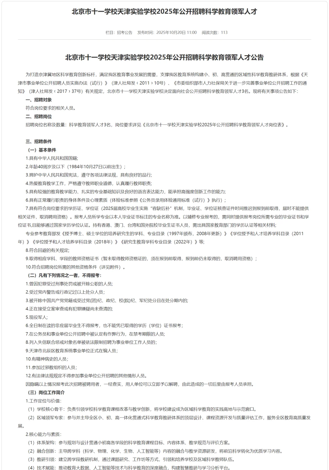 北京市十一学校天津实验学校招聘3人