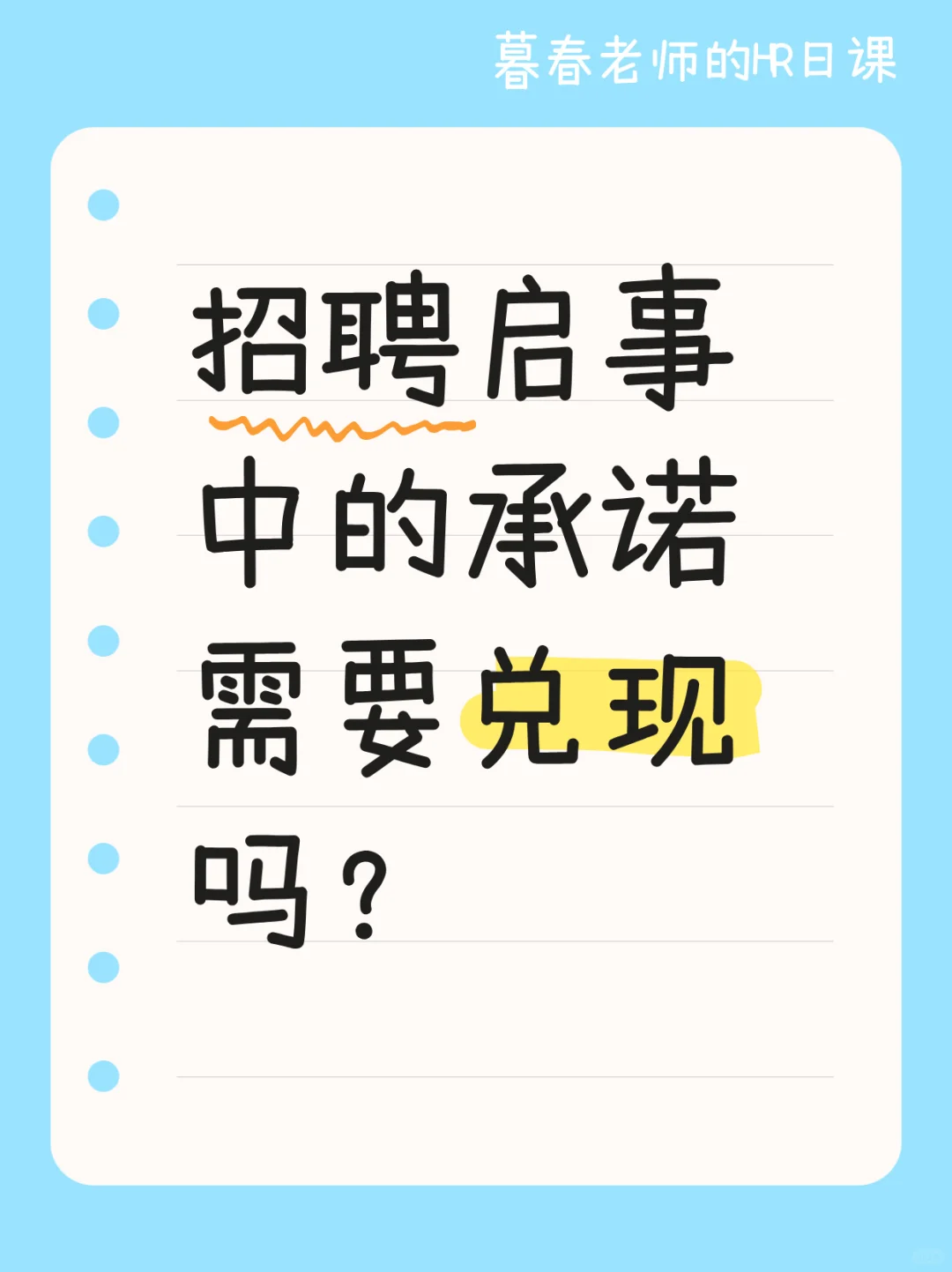 招聘时说得超好听，入职后却不兑现合法吗？