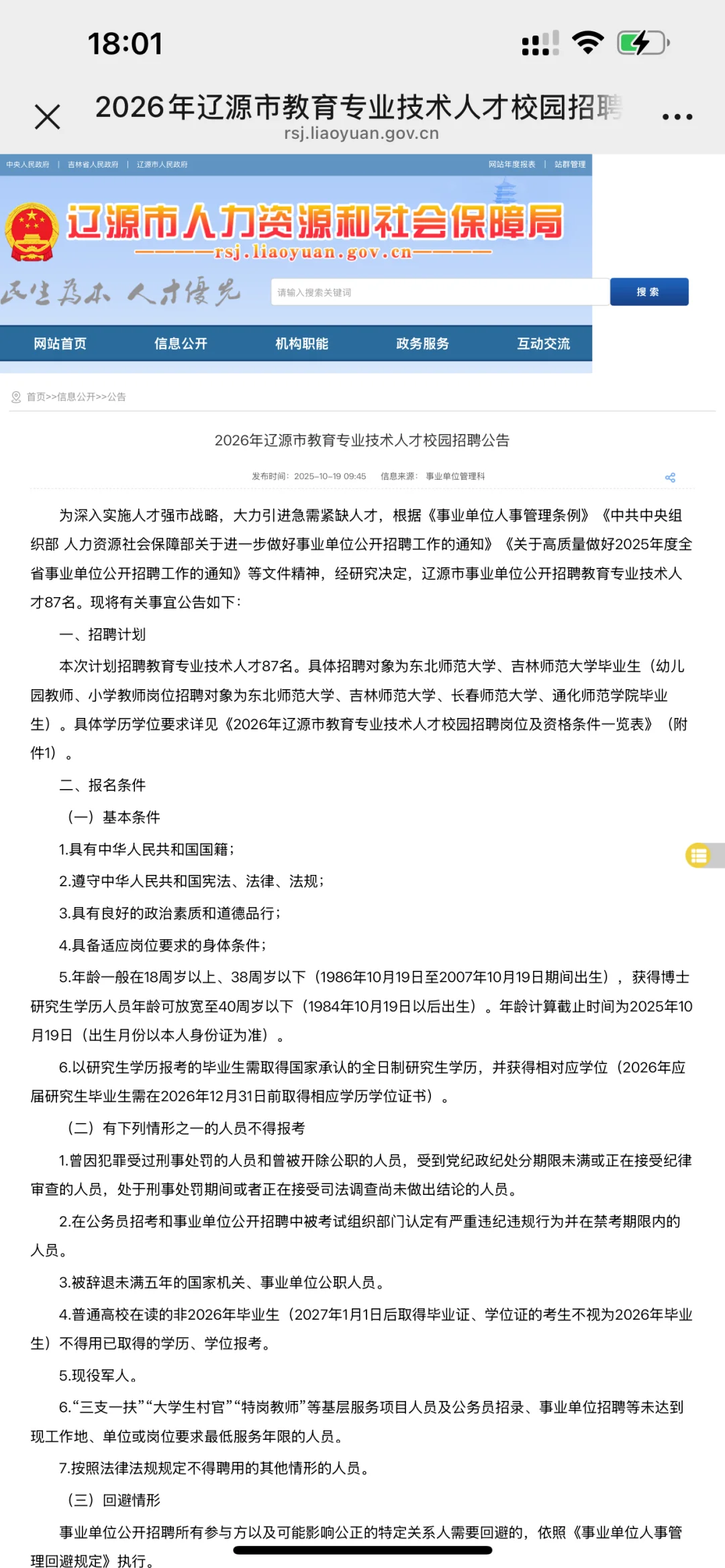 辽源市教育专业技术人才招聘87人公告