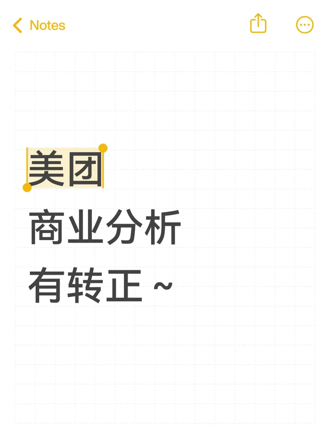 美团｜商业分析有转正～