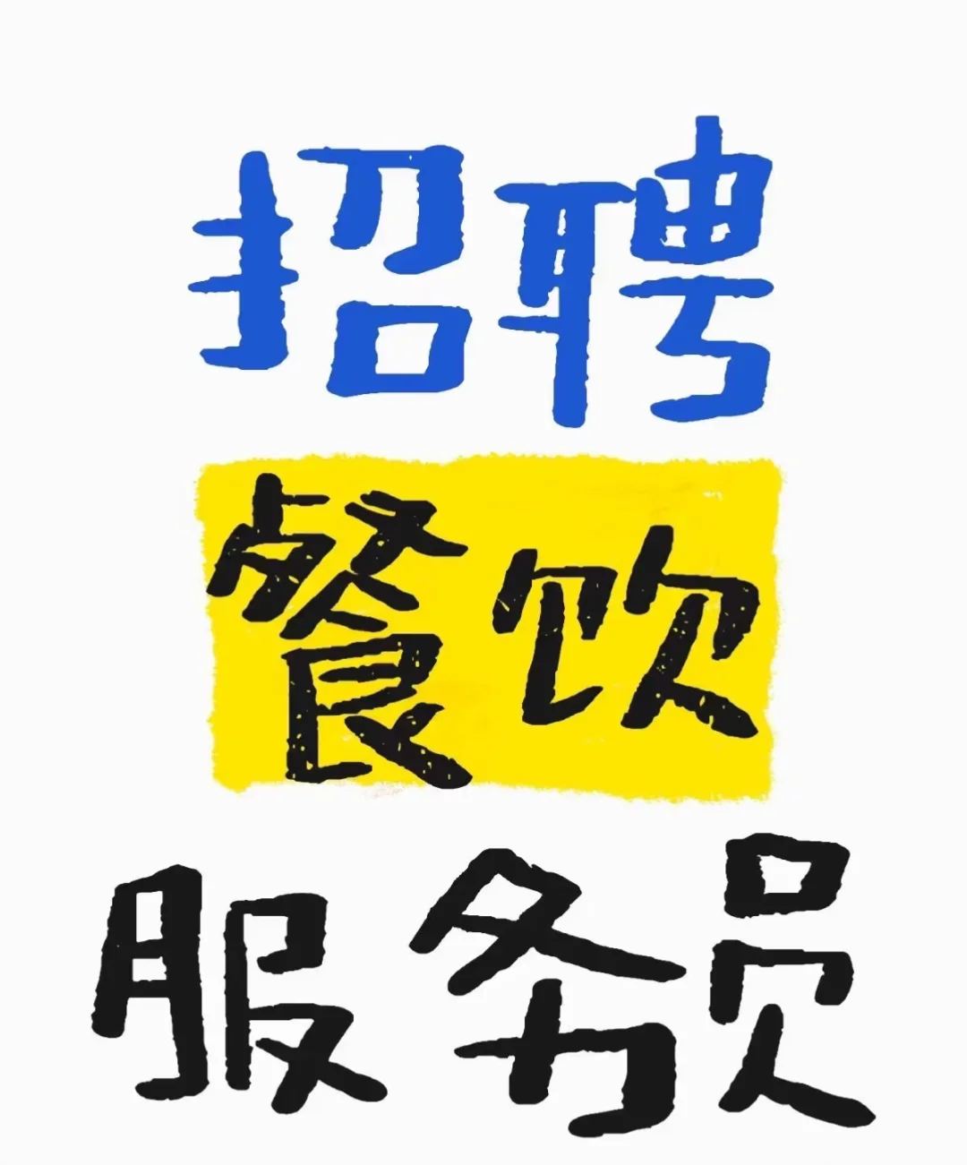 招聘🤗