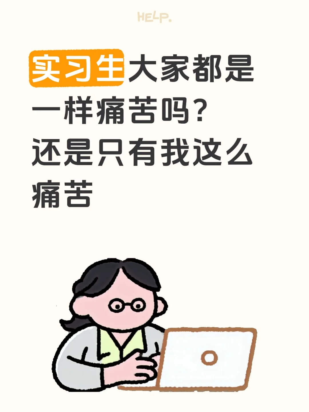 实习生大家都是一样痛苦吗？还是只有我这么