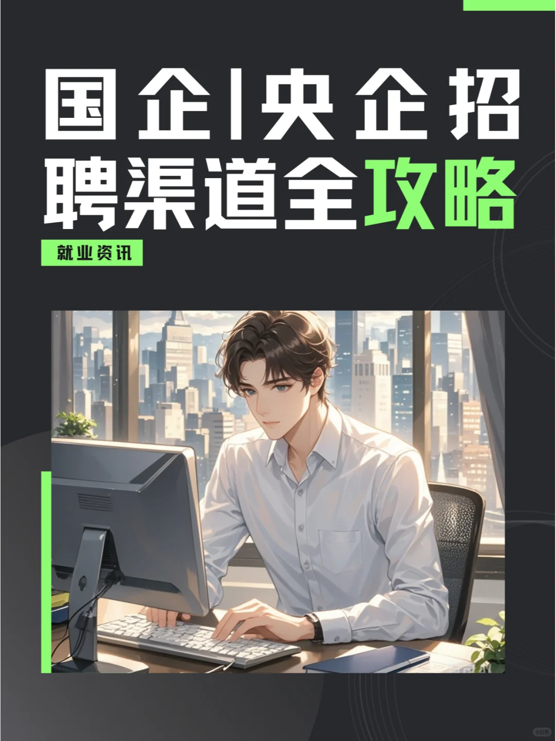 国企｜央企招聘渠道全攻略