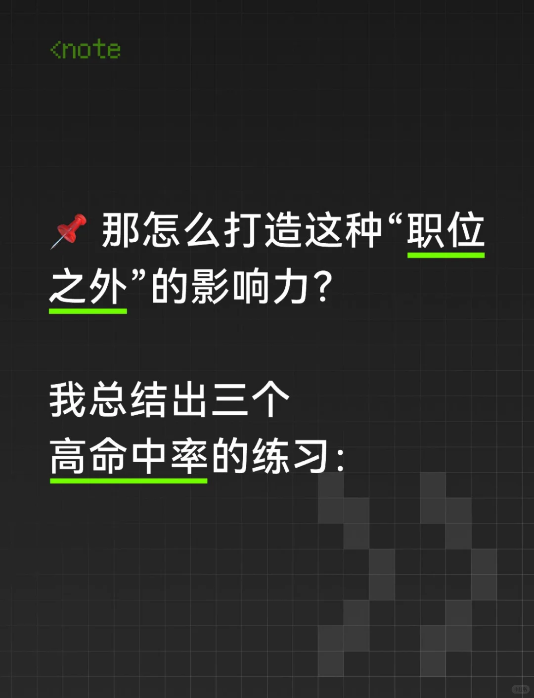 💡 影响力不靠职位：3招打造“非职权影响力”