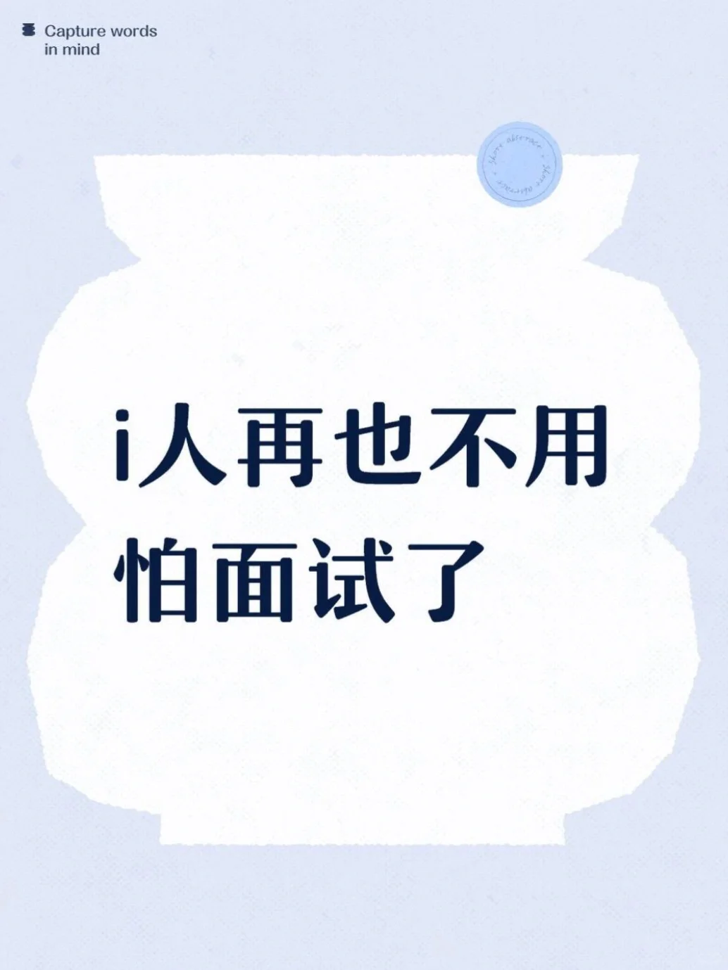 i人终于再也不用怕面试了