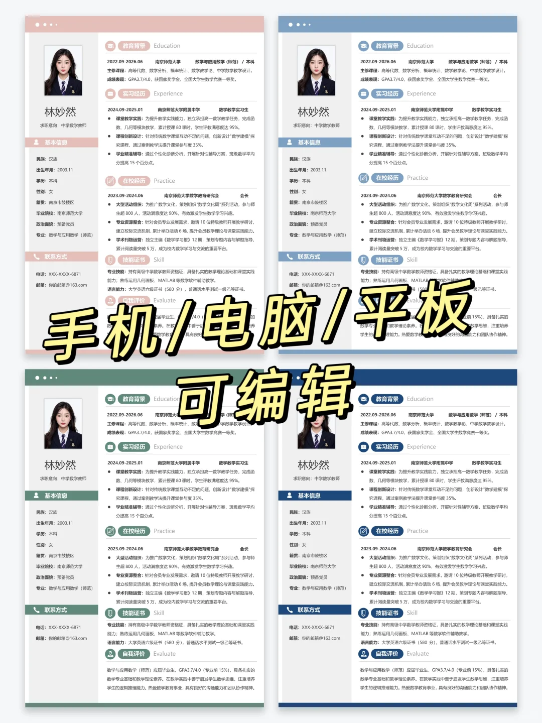 HR喜欢的师范生简历模板 | 手机可修改