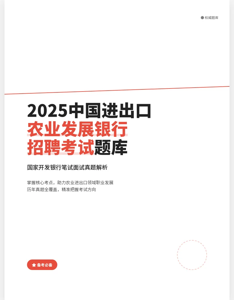 2025农发行招聘笔面试真题