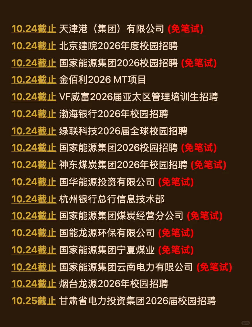 10.21 今天截止的秋招！请马上查漏补缺‼️