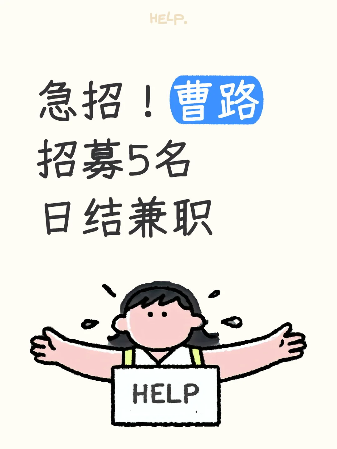 急招！曹路招募5名日结兼职
