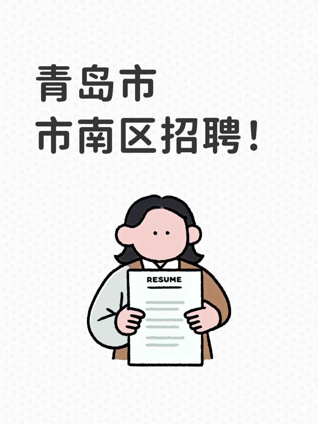 我们公司招聘啦！