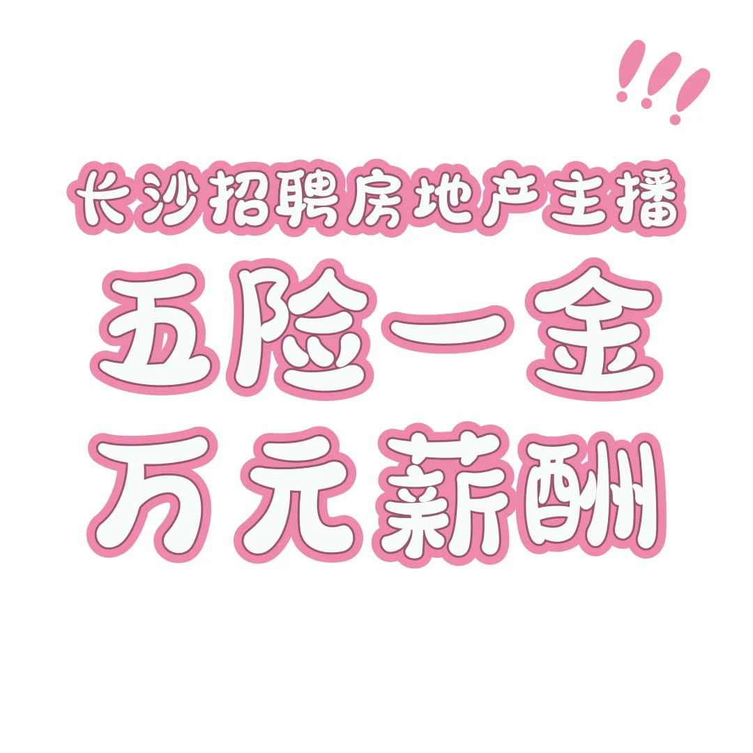 ❗️长沙招聘主播啦❗️