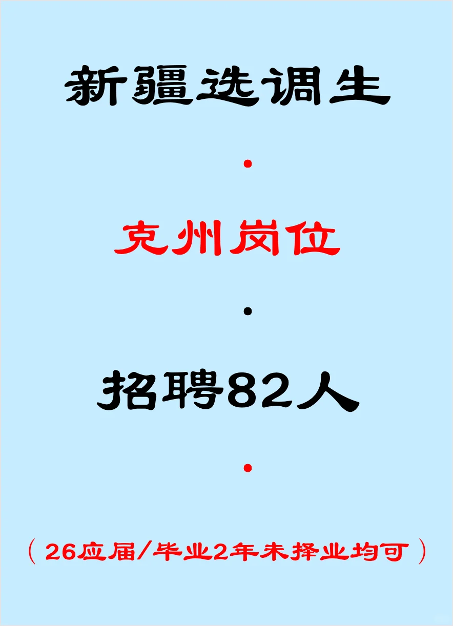 克州选调生，招聘82人