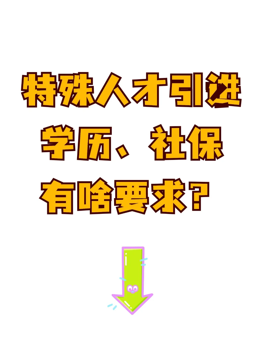 特殊人才引进落户，学历社保有啥要求