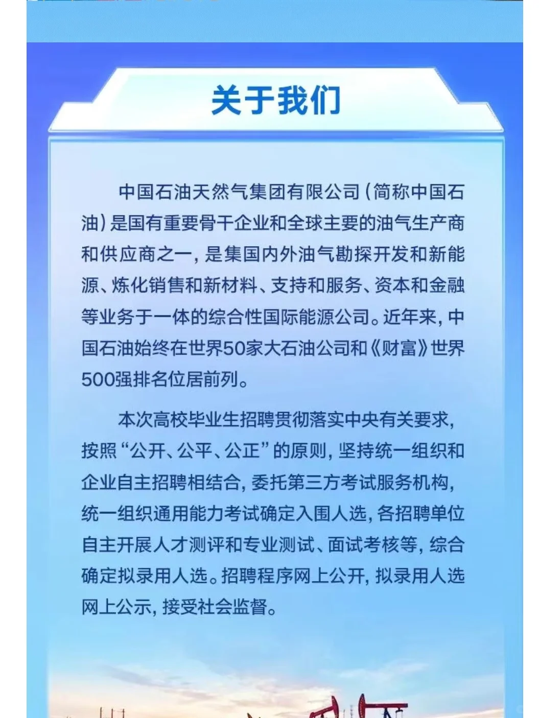 中国石油启动2025年秋季高校毕业生招聘