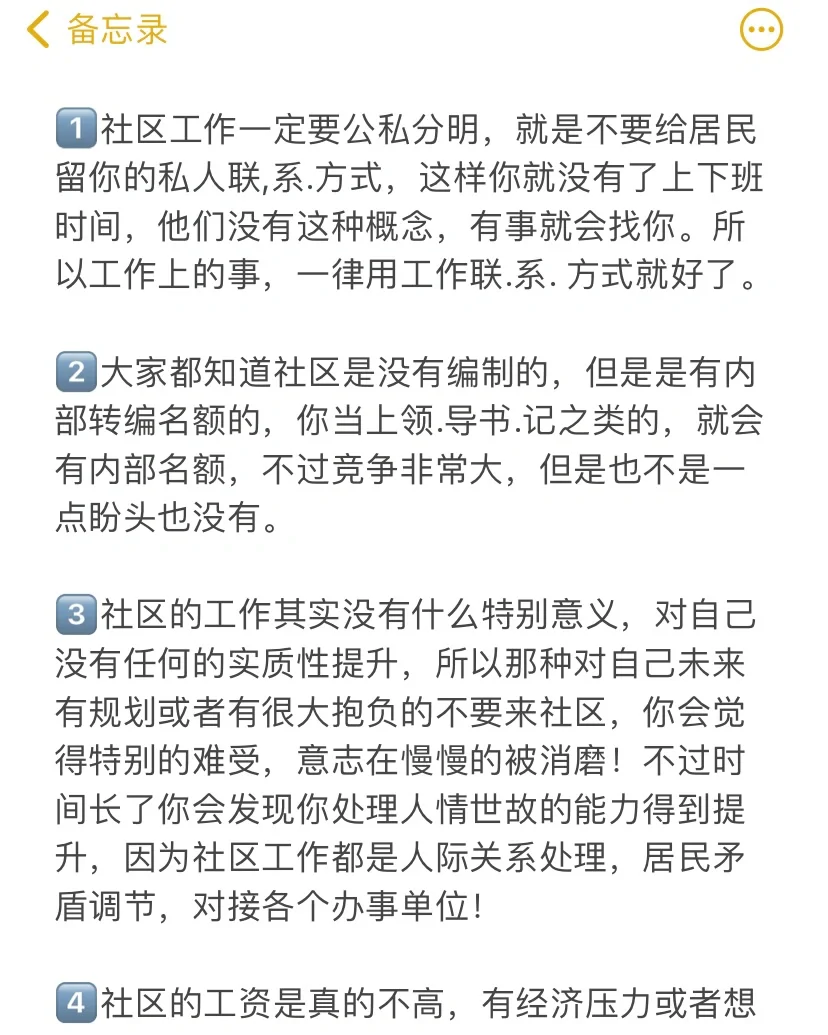 社区工作者！说点别人不会说的内幕！