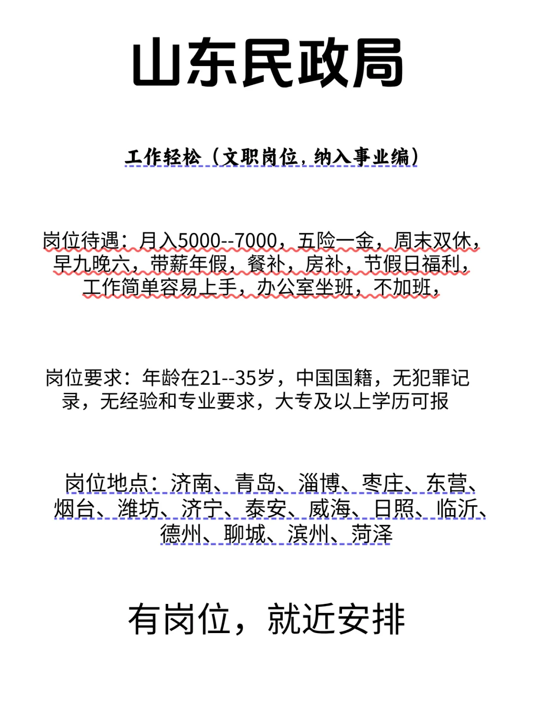 山东民政局，有岗！宝子们快冲！