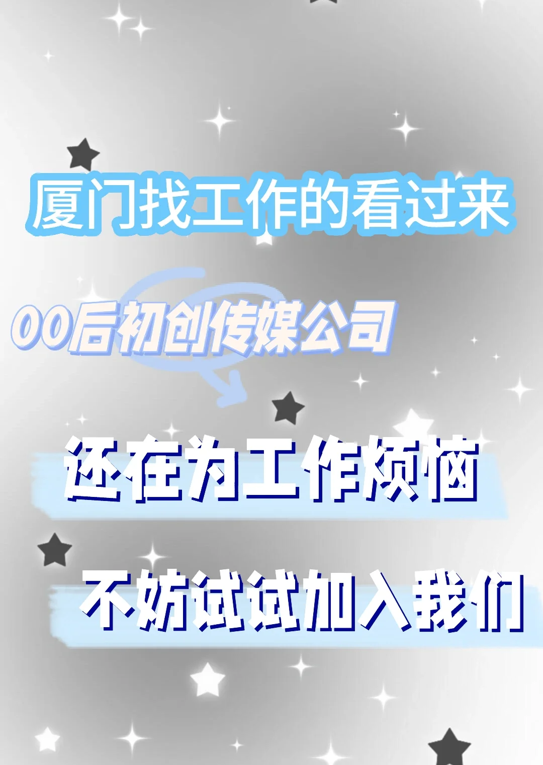 厦门传媒公司招人是时候让我们看到你的实力