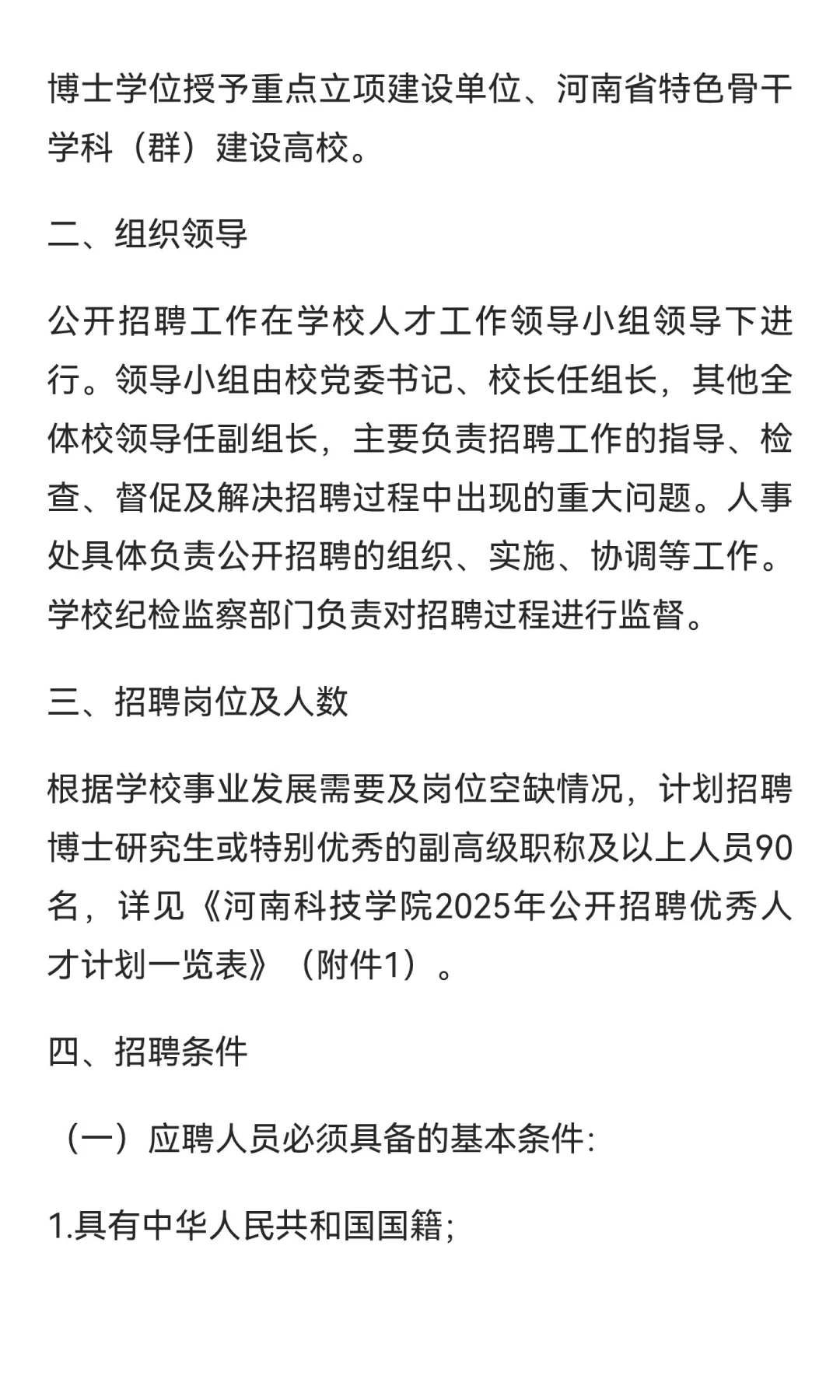 河南科技学院2025年公开招聘优秀人才公告