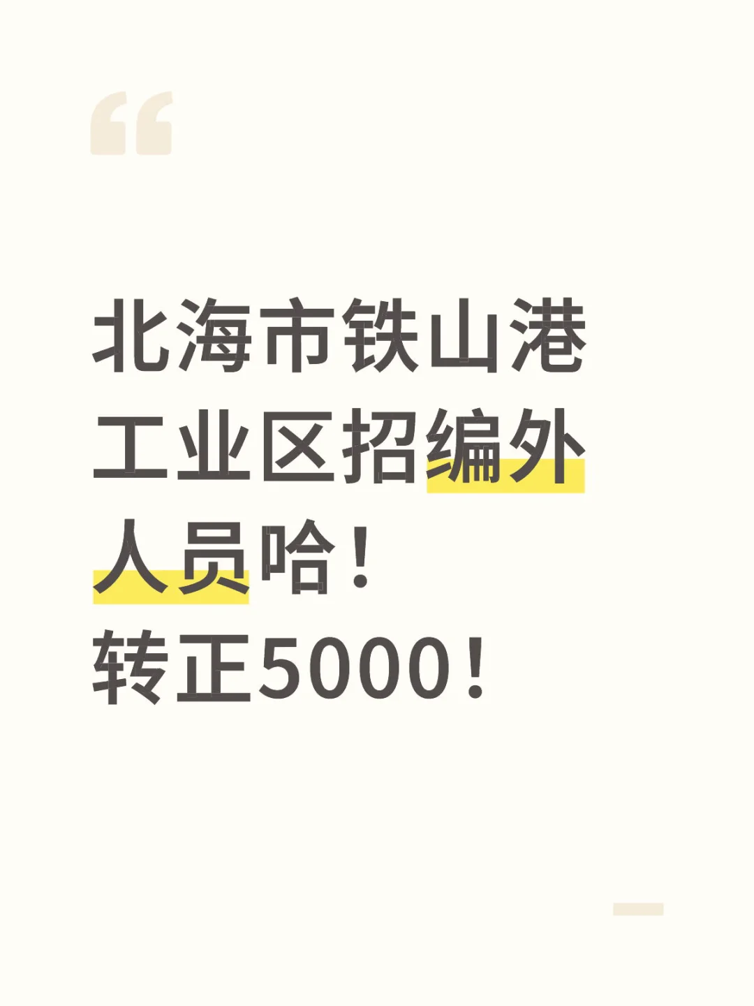 北海市铁山港工业区招聘编外公告来了哈！