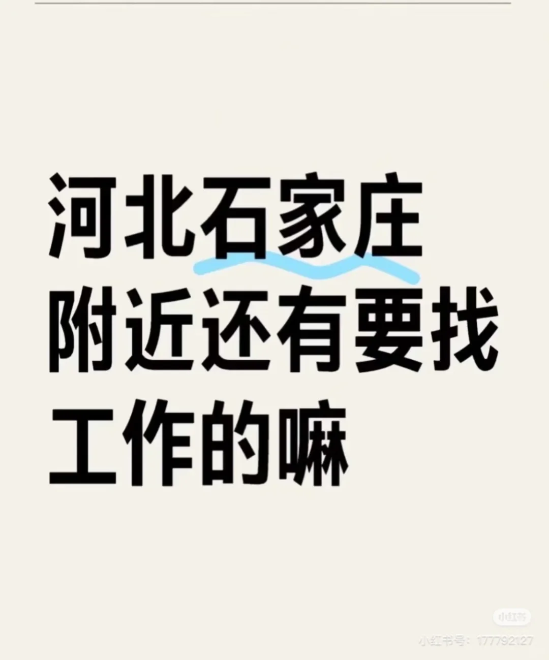 石家庄神仙公司招聘啦！