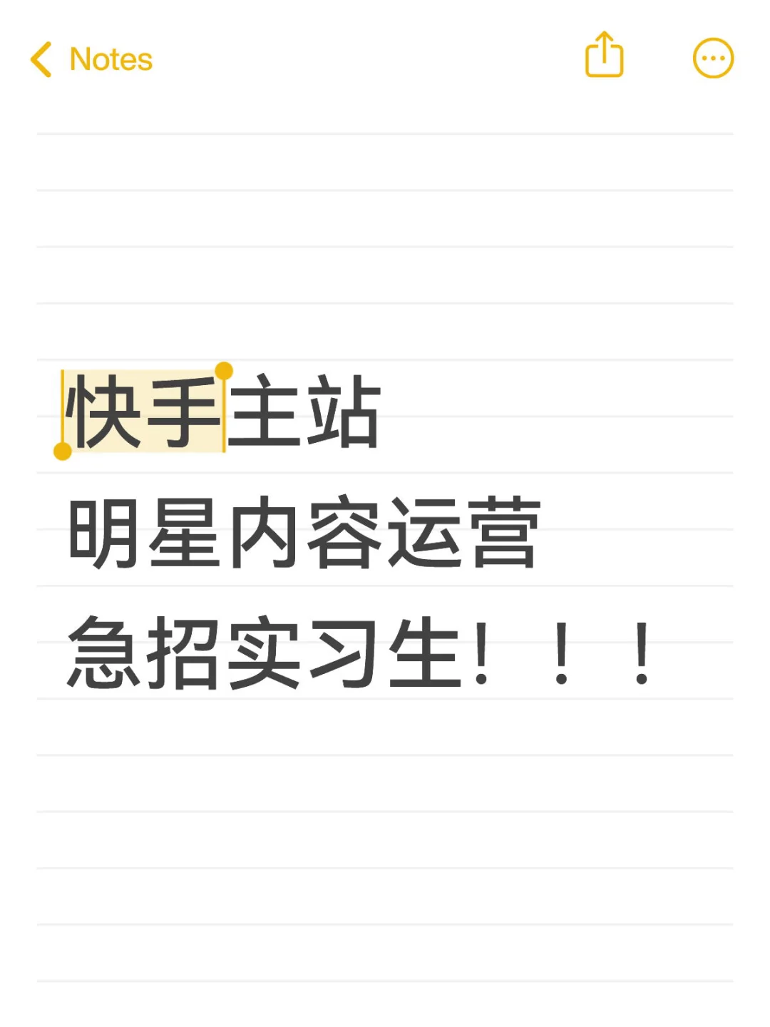 有没有宝宝想来快手实习呀～