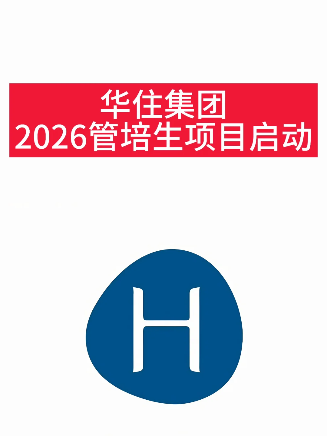 华住集团2026管培生项目启动
