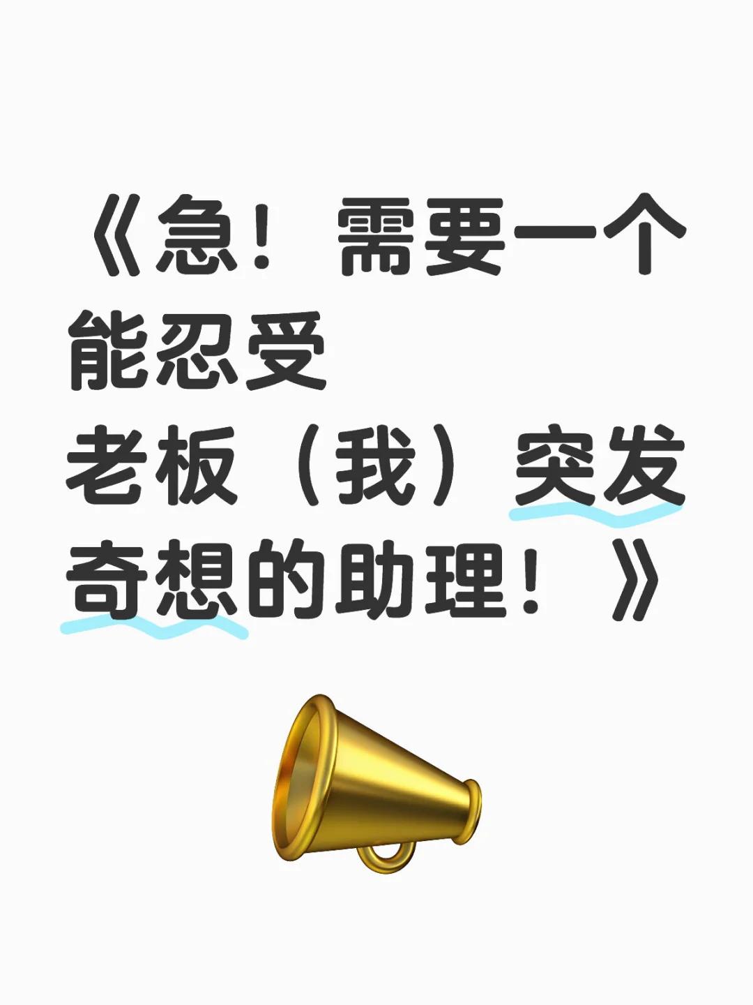 🇲🇾招聘人类（外星人也行）助理要求：会呼吸