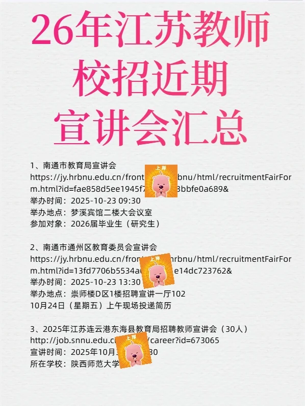 26江苏教师校招近期11场宣讲会汇总