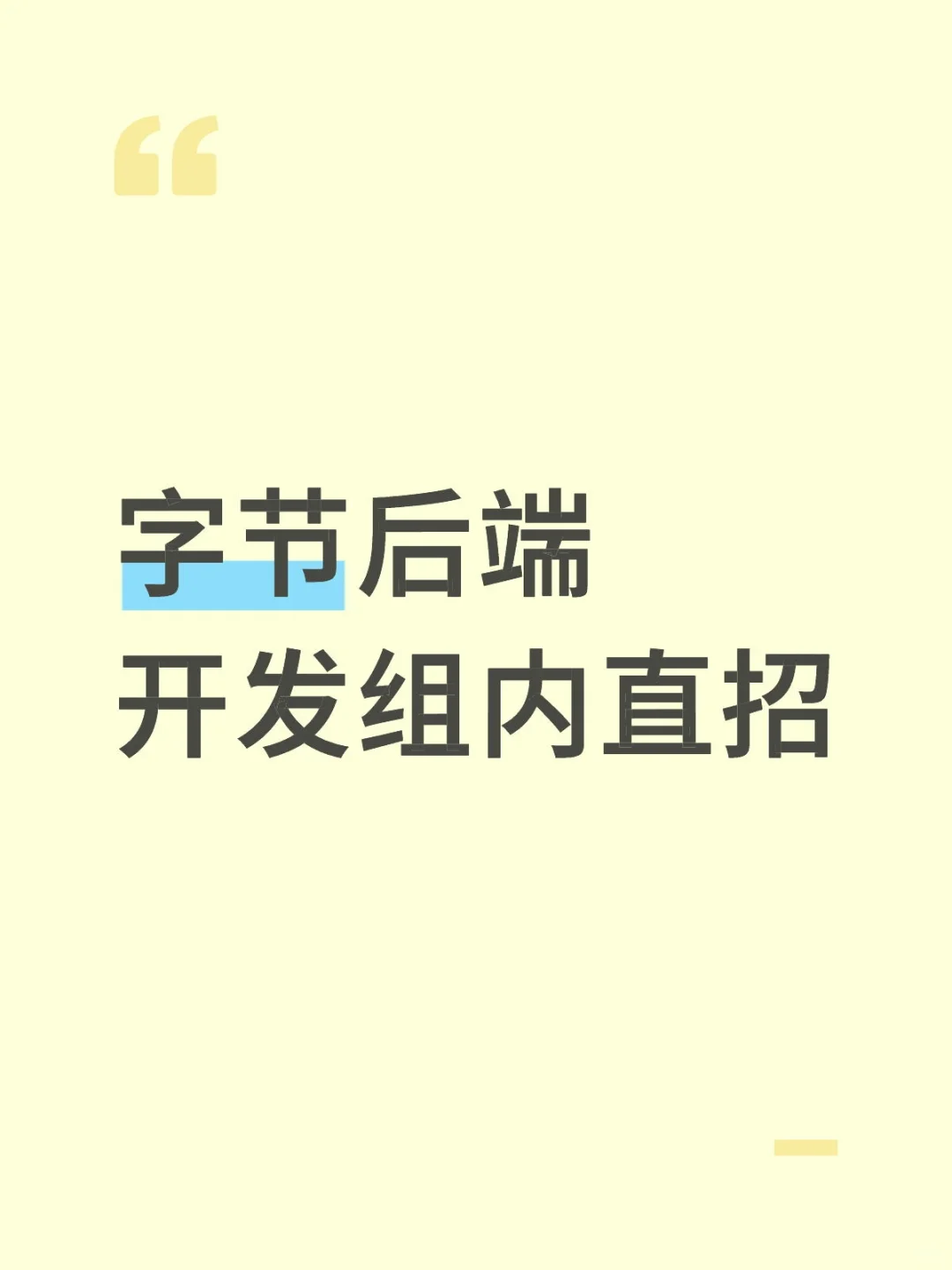 字节跳动— 后端开发工程师招聘