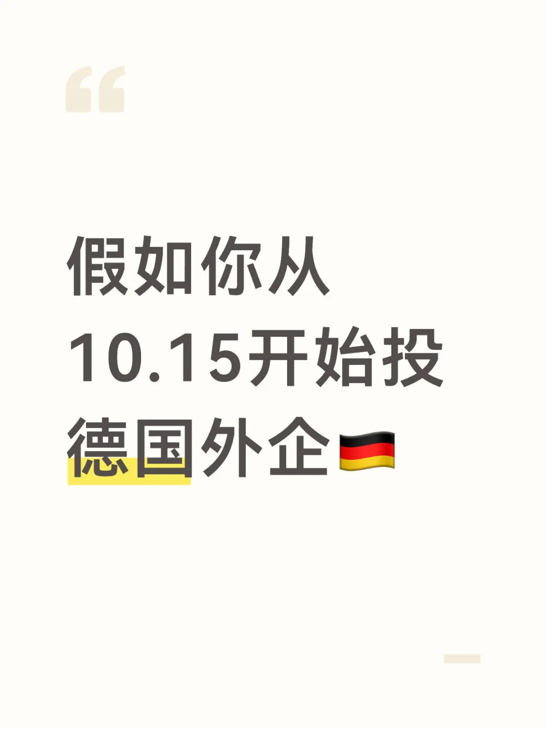 求稳的同学 10月底太适合投德国外企了