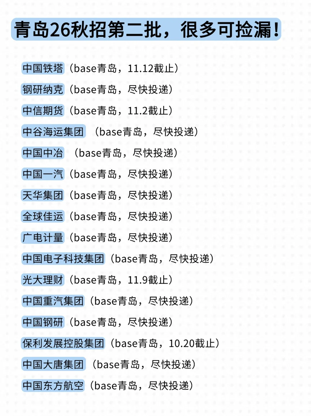 不开玩笑，青岛校招越往后越权威！