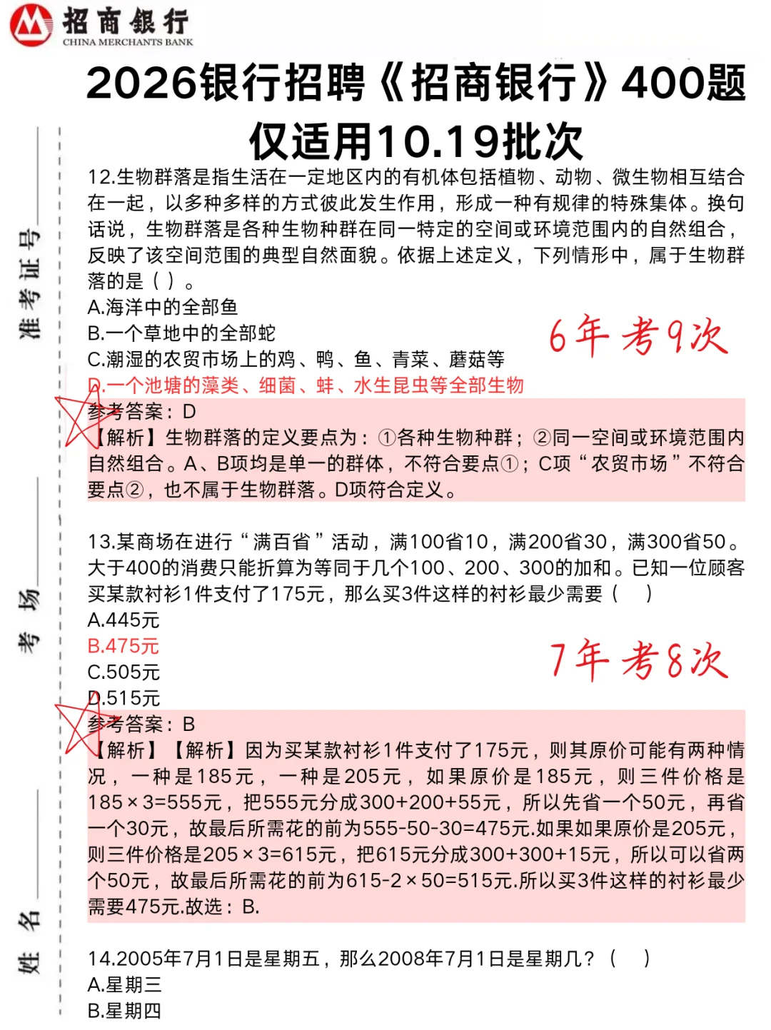 下午招商银行笔试，1h足矣，保底90分