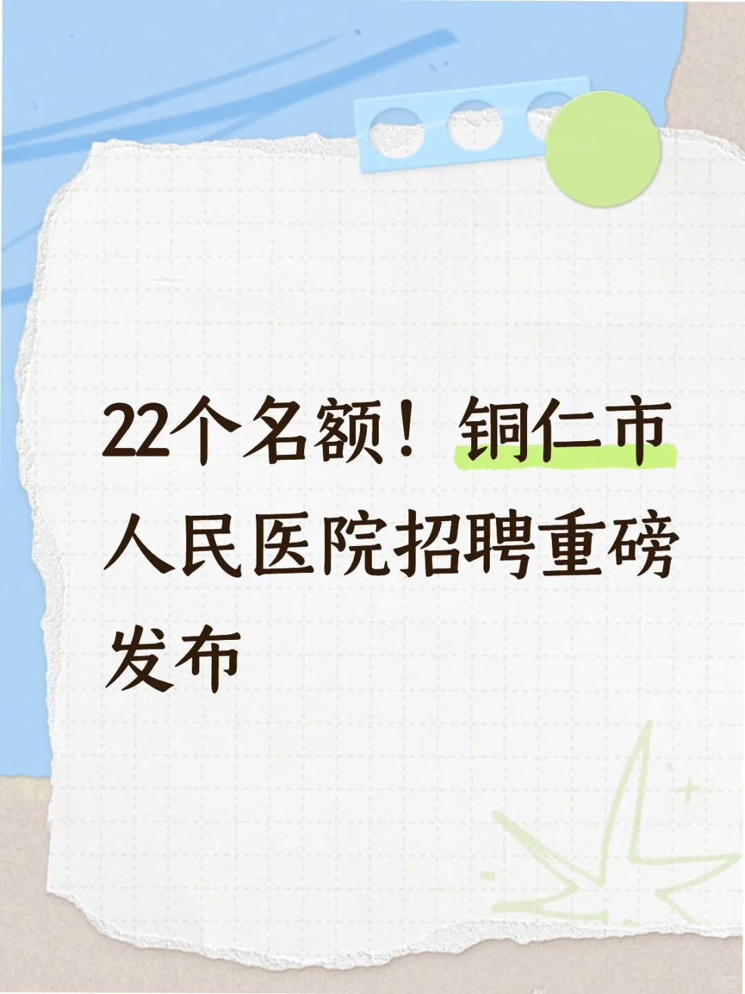 22个名额！铜仁市人民医院招聘重磅发布