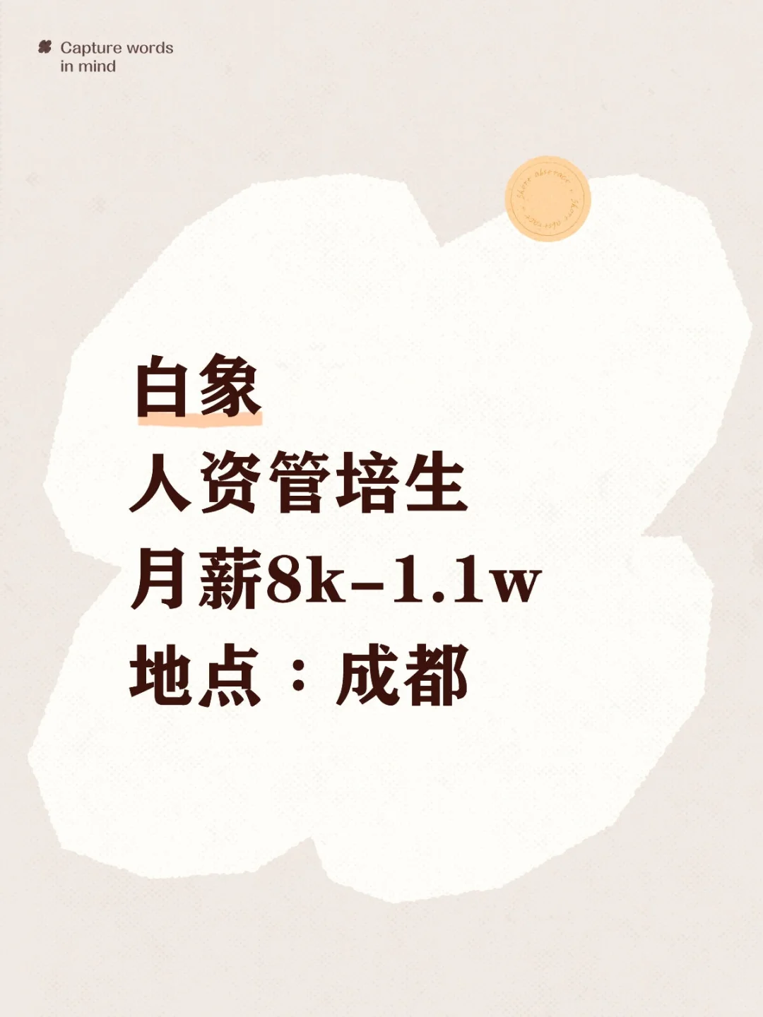 白象人资管培生，月薪8k-1.1w，成都