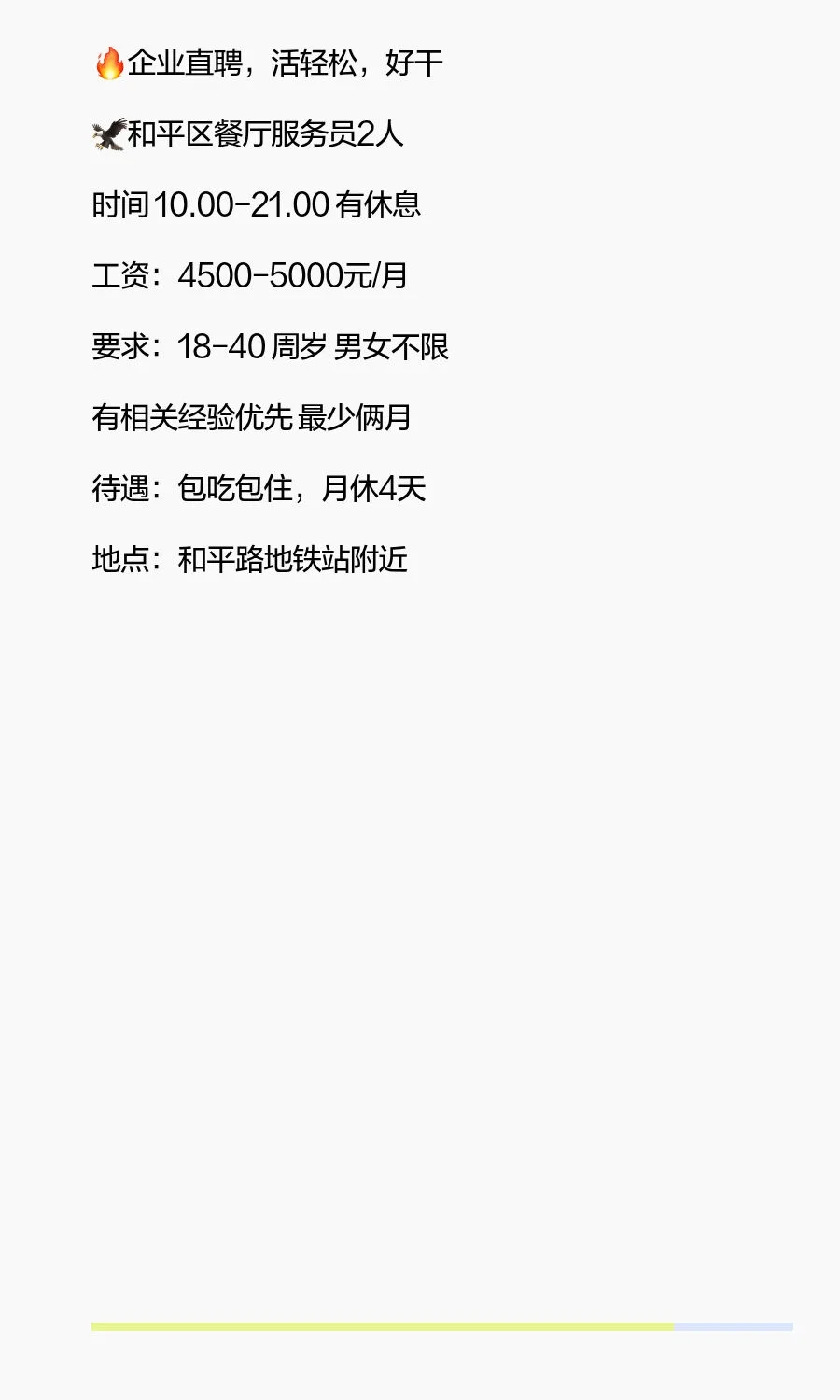 企业直聘和平区餐‮服厅‬务员2人