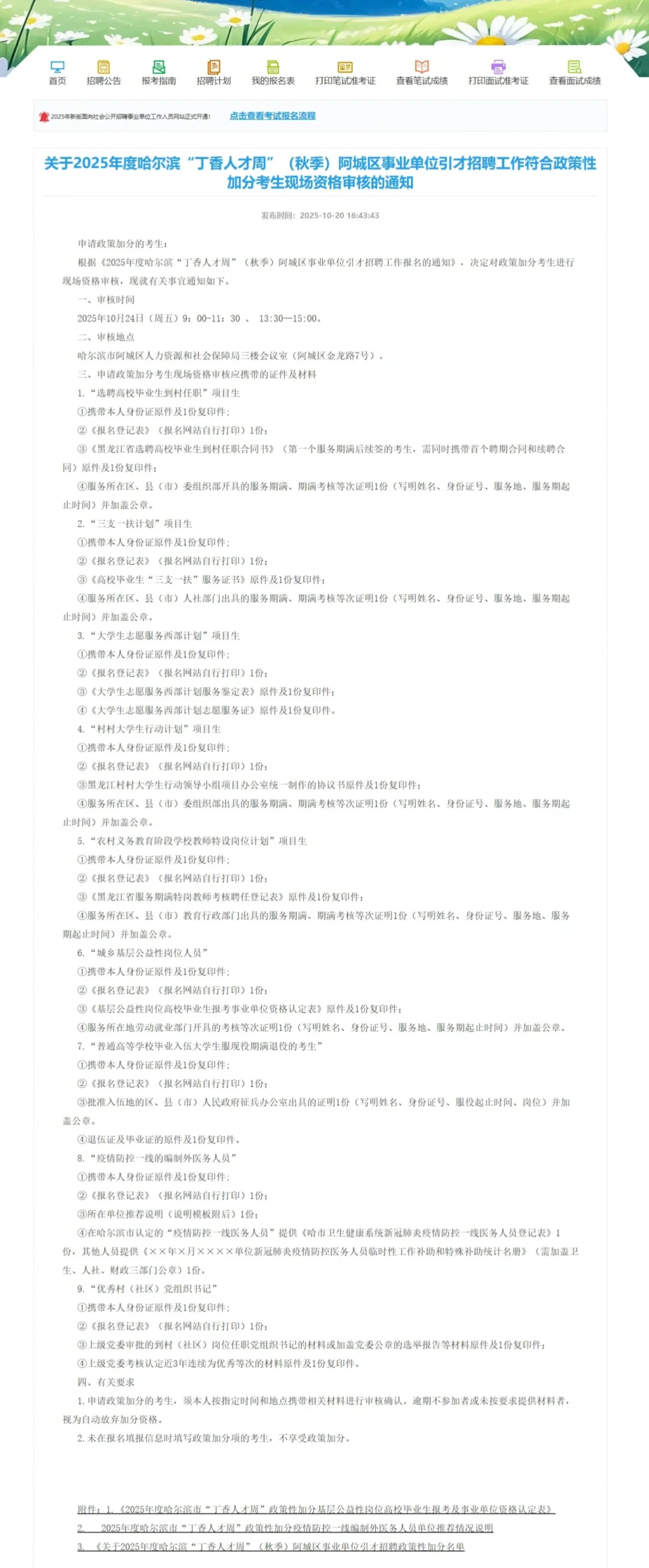 2025年阿城区秋季丁香人才周招聘加分通知