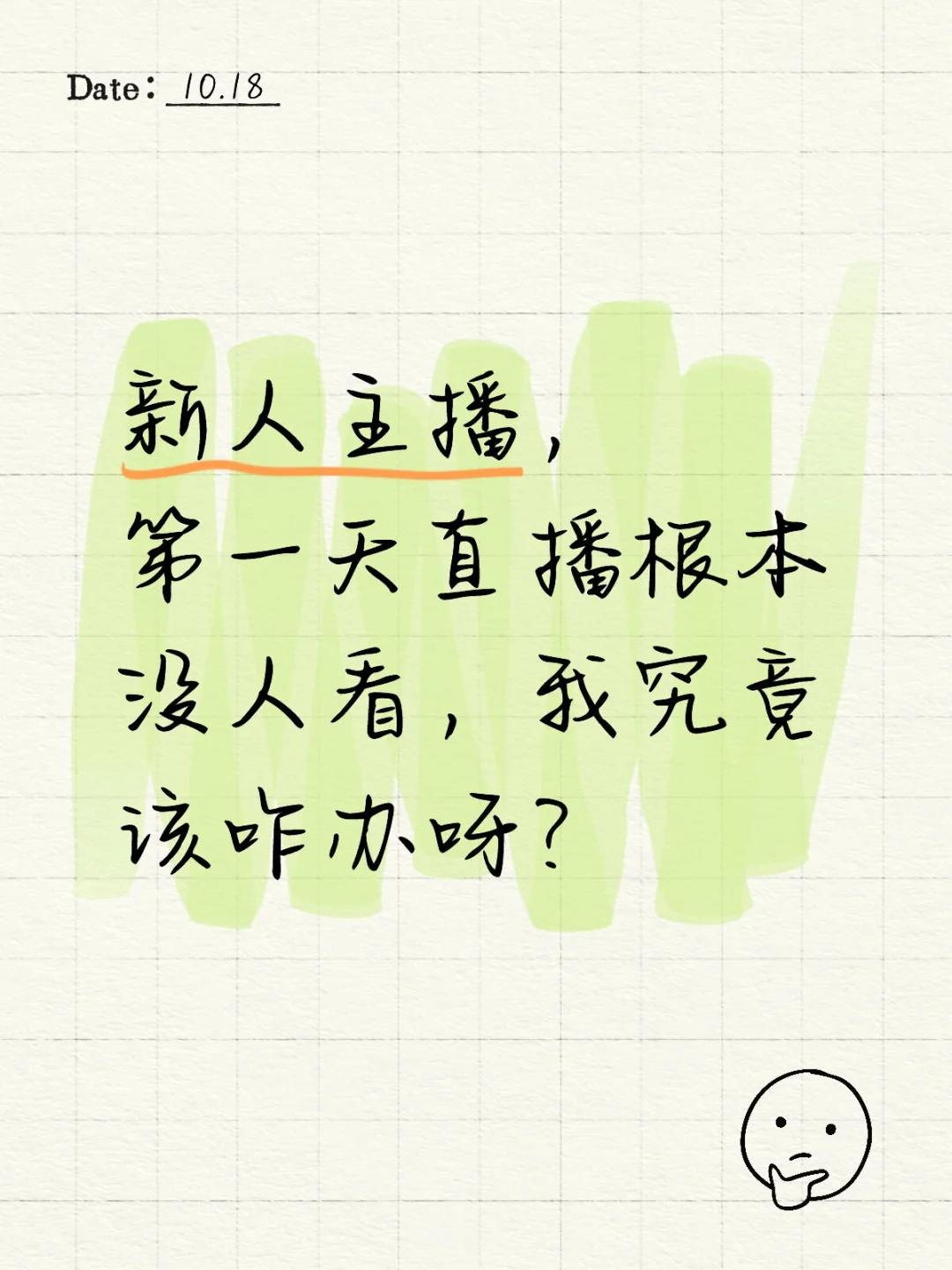 直播新人