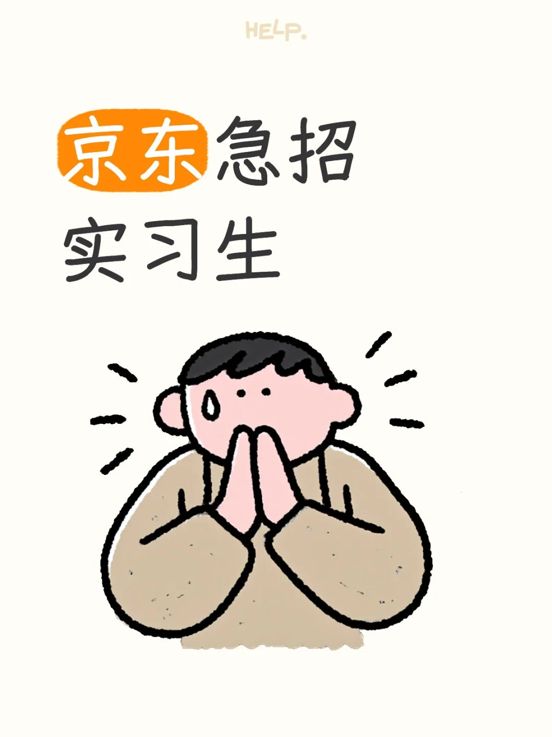 京东急招实习生