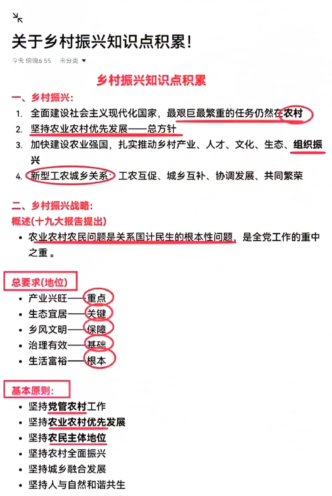 公基〡乡村振兴知识点