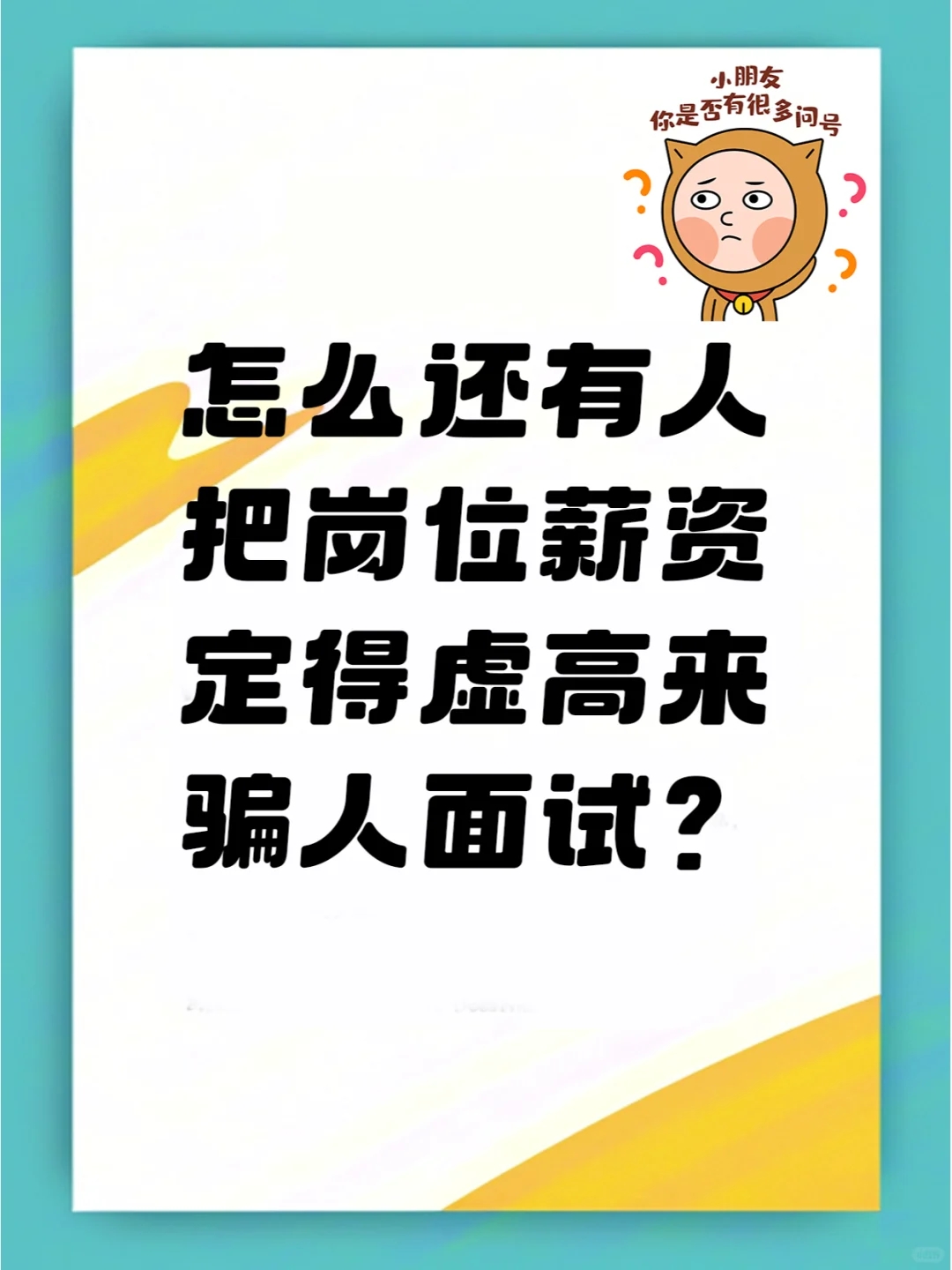 😲 为啥岗位薪资总爱虚高骗人面试？🤔