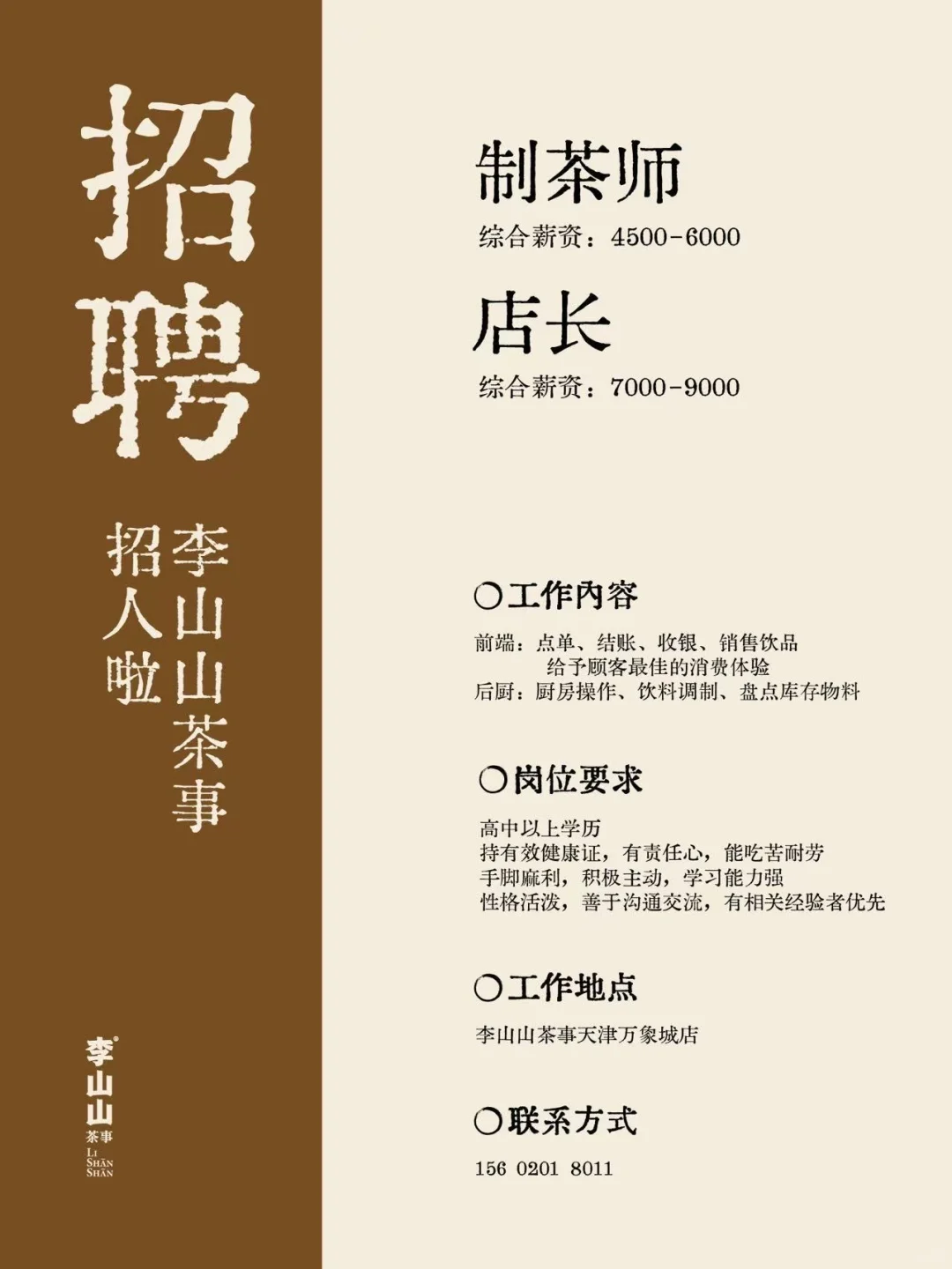 李山山茶事天津万象城店开始招人啦！