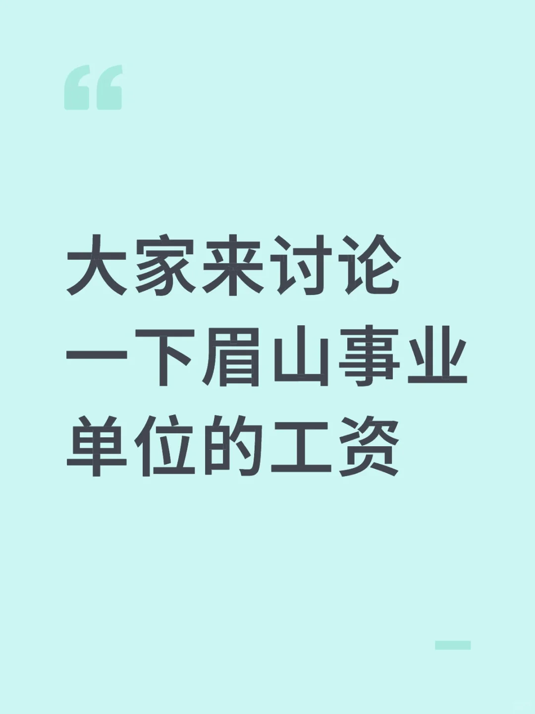 大家来讨论一下眉山事业单位的工资