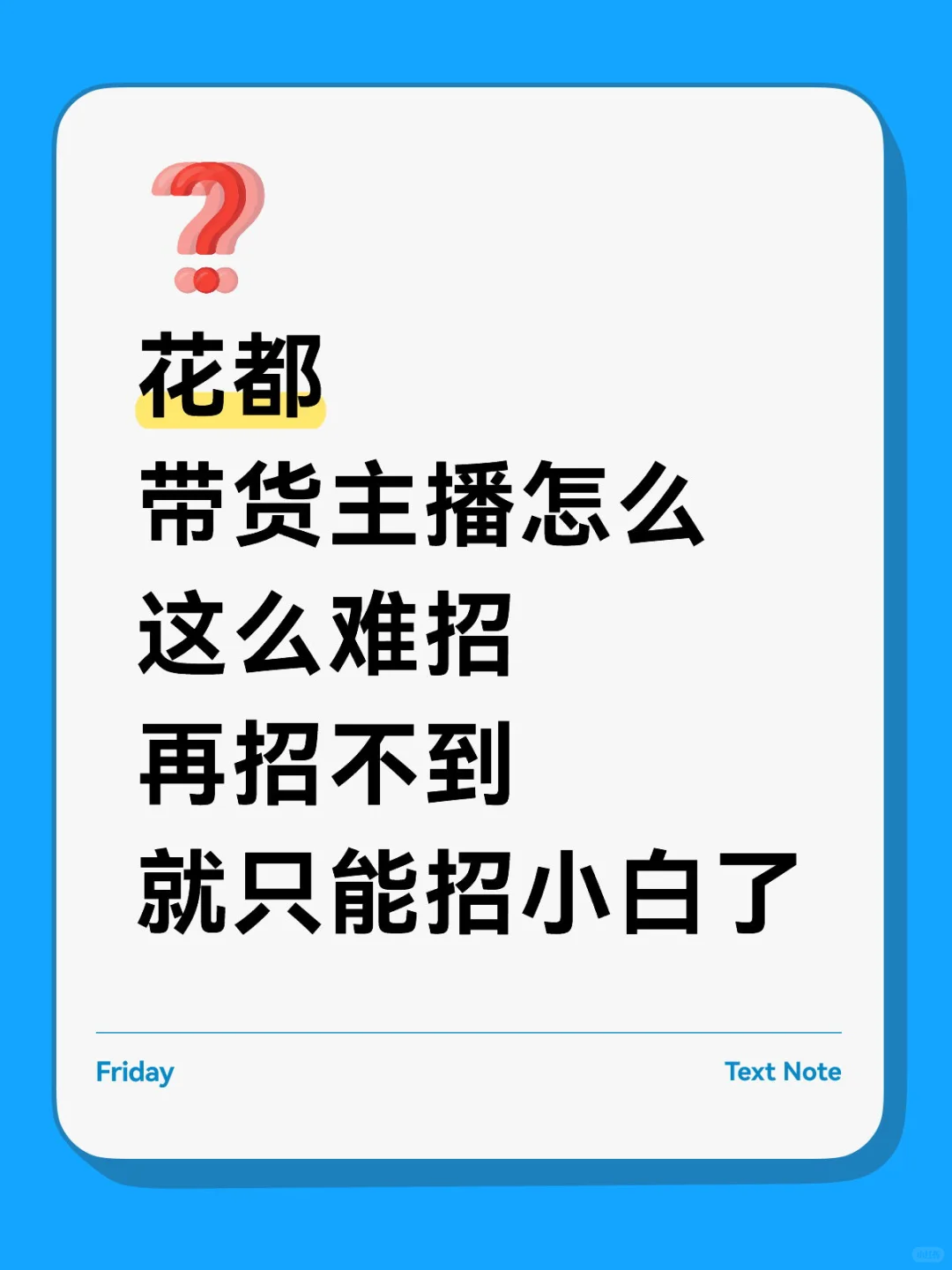 急招 带货主播 百货类
