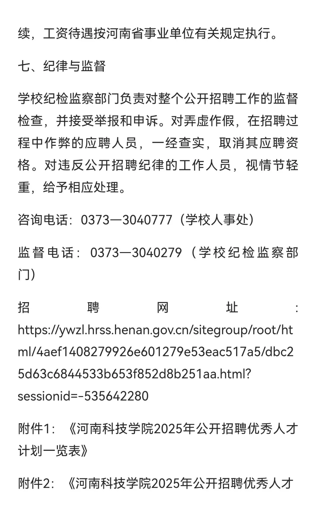 河南科技学院2025年公开招聘优秀人才公告