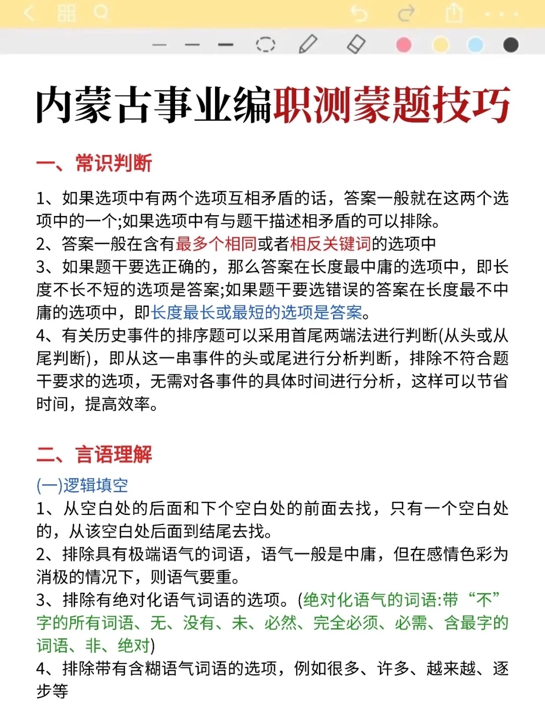 别裸考!10.25内蒙古事业编就这9页纸,背完稳